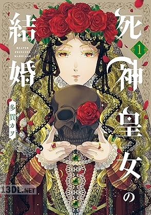 [多貫カヲ] 死神皇女の結婚 第01-03巻