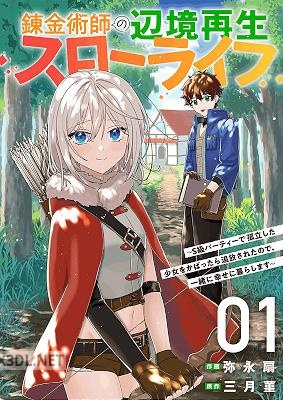 [弥永扇×三月菫] 錬金術師の辺境再生スローライフ 第01-05巻