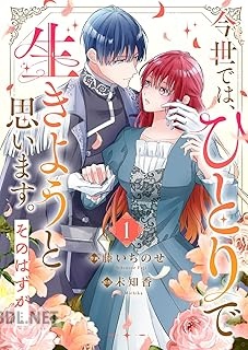 [藤いちのせ×未知香] 今世では、ひとりで生きようと思います。そのはずが… 第01-03巻