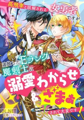 [棗なつ] 高飛車と誤解される女勇者ですが、追放したEランク魔剣士に溺愛わからせざまぁされて大変です