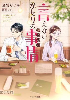 [夏雪なつめ] 言えないふたりの癒えない事情