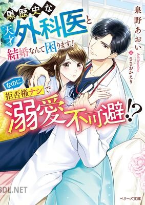[泉野あお] 黒歴史な天才外科医と結婚なんて困りますなのに、拒否権ナシで溺愛不可避