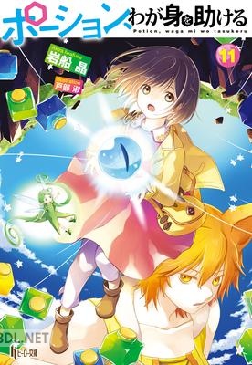 [岩船晶] ポーション、わが身を助ける 第01-11巻