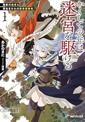 [あかのまに] かくして少年は迷宮を駆ける 第01-03巻