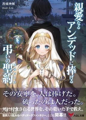 [西條神無] 親愛なるアンデッドに捧げる、弔いの聖約