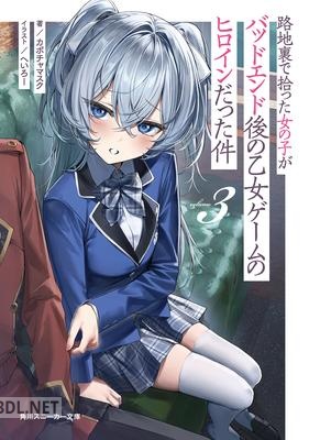 [カボチャマスク] 路地裏で拾った女の子がバッドエンド後の乙女ゲームのヒロインだった件 第01-03巻