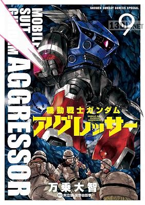 [万乗大智×矢立肇×富野由悠季] 機動戦士ガンダム アグレッサー 第01-23巻