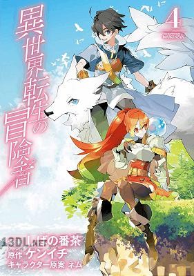 [ケンイチ×しばの番茶] 異世界転生の冒険者 第01-13巻