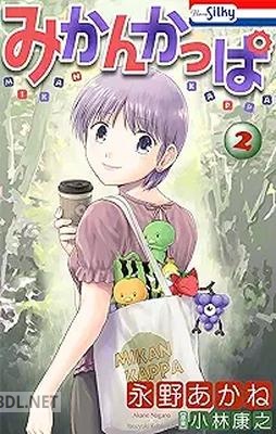 [永野あかね] みかんかっぱ 第01-02巻