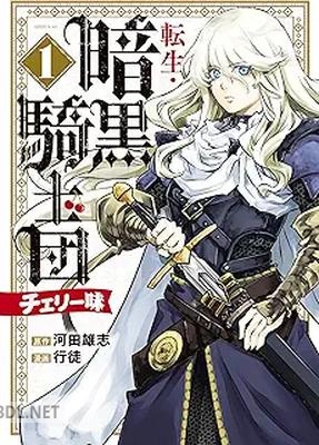 [河田雄志×行徒] 転生・暗黒騎士団 チェリー味 第01巻