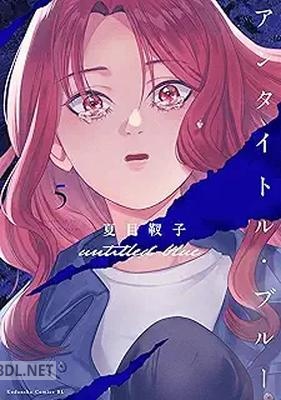[夏目靫子] アンタイトル・ブルー 全05巻
