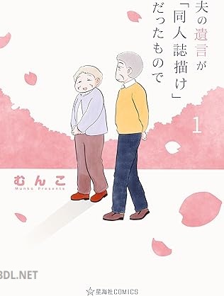 [むんこ] 夫の遺言が「同人誌描け」だったもので 第01-03巻