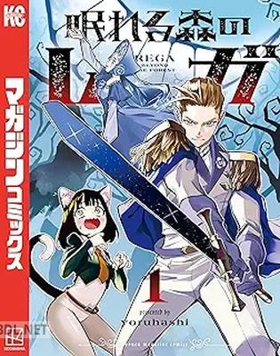 [yoruhashi] 眠れる森のレガ 第01巻