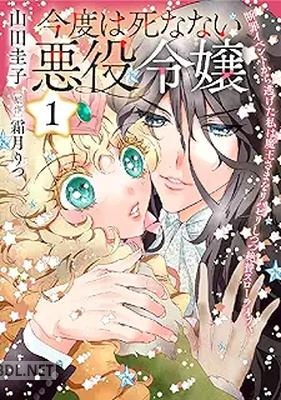 [山田圭子×霜月りつ] 今度は死なない悪役令嬢 第01-03巻