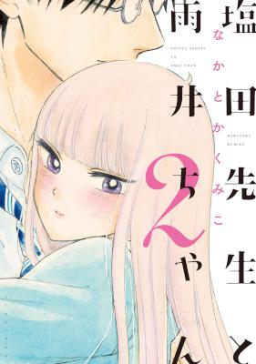 [なかとかくみこ] 塩田先生と雨井ちゃん 全07巻