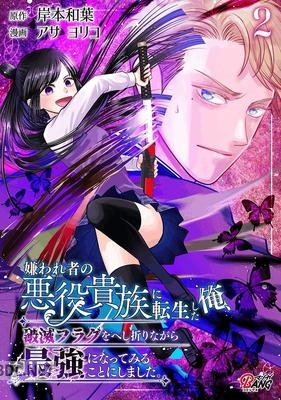 [岸本和葉×アサヨリコ] 嫌われ者の悪役貴族に転生した俺、 第01-02巻