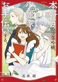 [石井紺] 本好きの没落令嬢、小説家をお手伝いする。 全03巻