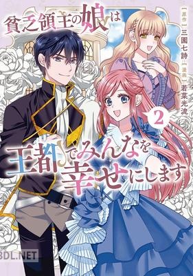 [若菜光流×三園七詩] 貧乏領主の娘は王都でみんなを幸せにします 第01-02巻