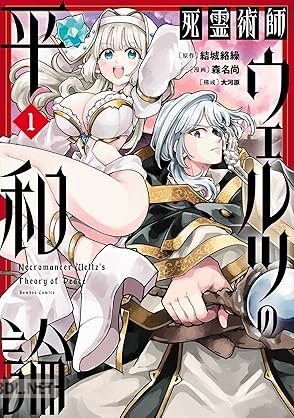 [結城絡繰×森名尚] 死霊術師ウェルツの平和論 第01-04巻