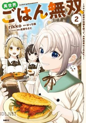 [rikko×ぼっち猫] 異世界ごはん無双 第01-02巻