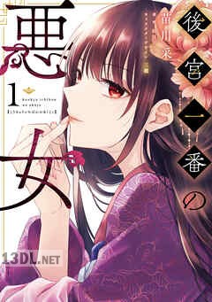 [苗川采] 後宮一番の悪女 第01-04巻