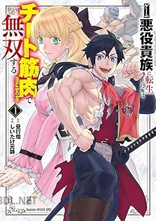 [昼行燈×しいたけ元帥] ゲーム悪役貴族に転生した俺は、チート筋肉で無双する 第01-03巻