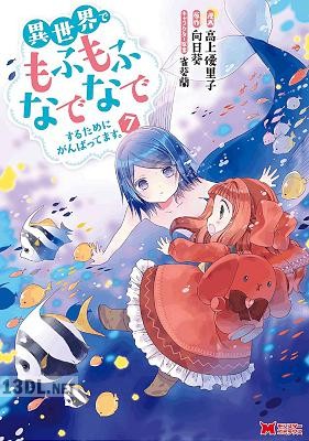 [高上優里子×向日葵×雀葵蘭] 異世界でもふもふなでなでするためにがんばってます。 第01-16巻