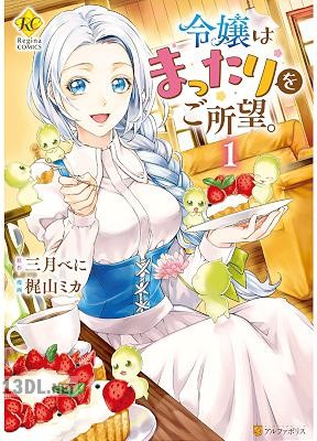 [梶山ミカ×三月べに] 令嬢はまったりをご所望。 第01-08巻