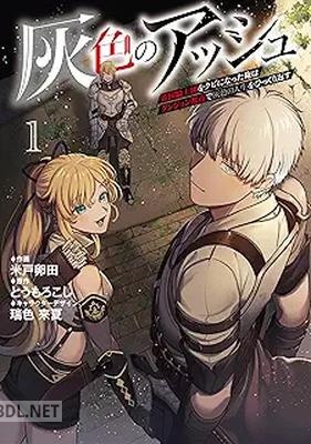 [米戸卵田×とうもろこし×瑞色来夏] 灰色のアッシュ 第01-03巻