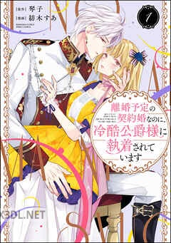 [紡木すあ×琴子] 離婚予定の契約婚なのに、冷酷公爵様に執着されています 第01-04巻