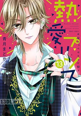 [青月まどか] 熱愛プリンス お兄ちゃんはキミが好き 第01-24巻