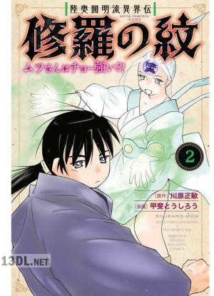 [川原正敏×甲斐とうしろう] 陸奥圓明流異界伝 修羅の紋 ムツさんはチョー強い？！ 第01-10巻