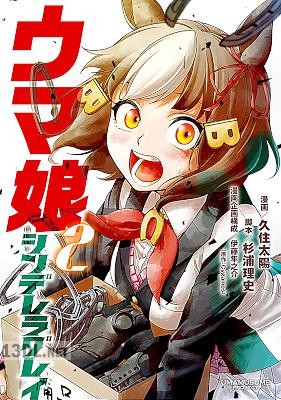 [久住太陽×杉浦理史×伊藤隼之介] ウマ娘 シンデレラグレイ 第01-22巻