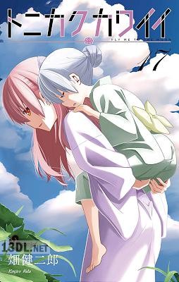 [畑健二郎] トニカクカワイイ 第01-34巻