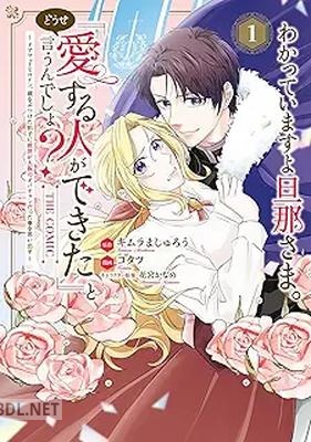[キムラましゅろう×コタツ] わかっていますよ旦那さま。どうせ「愛する人ができた」と言うんでしょ？ 第01巻