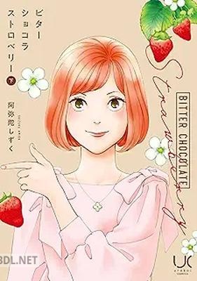 [阿弥陀しずく] ビターショコラストロベリー 第01巻