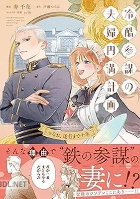 [寿千花×戸瀬つぐみ×yuiNa] 冷酷参謀の夫婦円満計画※なお、遂行まで十年 第01巻