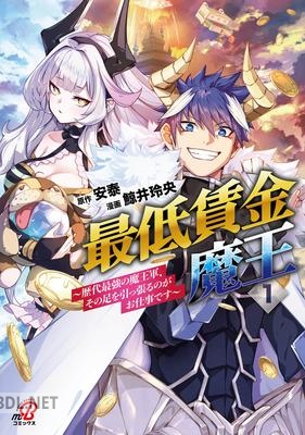[安泰×鯨井玲央] 最低賃金魔王 第01-02巻