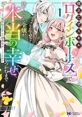 [雨宮なぐ子×碧井ウタ] 役立たずスキル【ログインボーナス】で捨てられた令嬢が、本当の幸せをつかむまで 第01-02巻