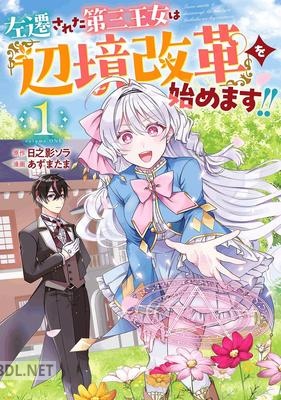 [日之影ソラ×あずまたま] 左遷された第三王女は『辺境改革』を始めます！！ 第01-02巻