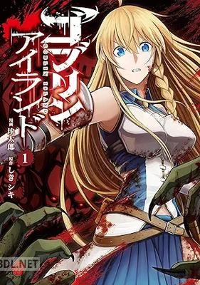 [しきシキ×埃太郎] ゴブリンアイランド 第01-02巻