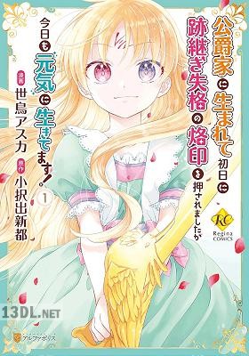 [世鳥アスカ×小択出新都] 公爵家に生まれて初日に跡継ぎ失格の烙印を押されましたが今日も元気に生きてます！ 第01-06巻