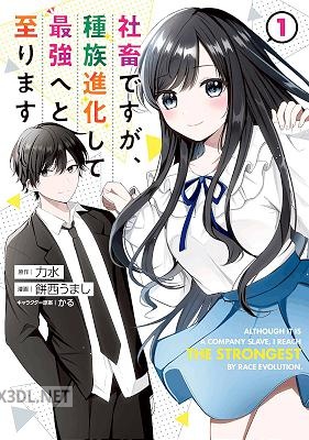 [力水×餅西うまし] 社畜ですが、種族進化して最強へと至ります 第01-03巻
