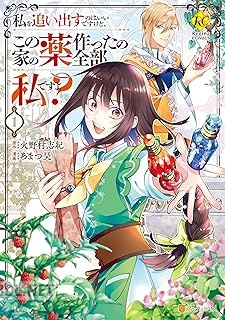 [あまつ昊×火野村志紀] 私を追い出すのはいいですけど、この家の薬作ったの全部私ですよ？ 第01-03巻