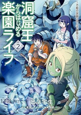 [出店宇生×苗原一] 洞窟王からはじめる楽園ライフ ～万能の採掘スキルで最強に!～ 第01-08巻