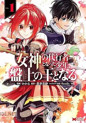 [かから×蒼井美紗] 女神の代行者となった少年、盤上の王となる 第01-02巻