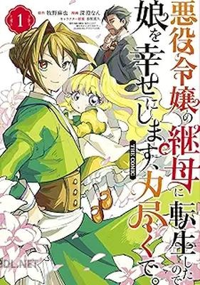 [牧野麻也×深澄なん×春野薫久] 悪役令嬢の継母に転生したので娘を幸せにします、力尽くで。THE COMIC 第01巻
