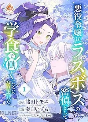 [諸田トモエ×奏白いずも×八美☆わん] 悪役令嬢はラスボスの密偵として学食で働くことになりました 第01巻
