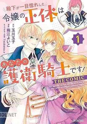 [玉川玉子×織江よいこ] 殿下が一目惚れした令嬢の正体はあなたの護衛騎士です！ THE COMIC 第01-02巻