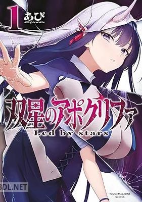 [あび] 双星のアポクリファ 第01巻